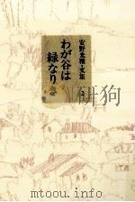 わが谷は緑なりき（1995.07 PDF版）