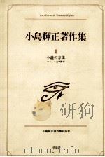 小説の方法:フランス文学断章（1989.02 PDF版）