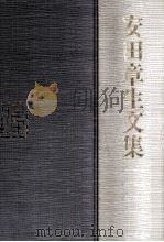 安田章生文集（1984.05 PDF版）