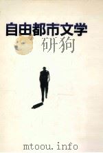 自由都市文学:Literary prize competition 1994.03 PDF电子版封面