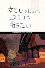 女といっしょにモスクワへ行きたい:宇多野病院筋ジストロフィ病棟 1985.06 PDF电子版封面 菅原文太編