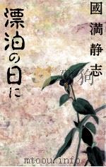漂泊の日に（1988.09 PDF版）