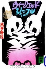 ウィークエンド·シャッフル   1978.03  PDF电子版封面    筒井康隆著 