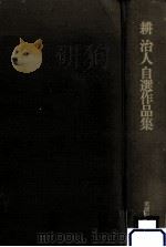耕治人自選作品集（1983.10 PDF版）