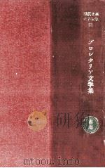 プロレタリア文学集（1931.02 PDF版）