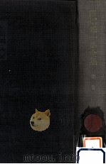田畑修一郎全集 限定版 2 1980.08 PDF电子版封面 田畑修一郎著