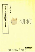 古今和歌集:伊達本 2（1972.04 PDF版）