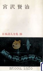 宮沢賢治（1967.04 PDF版）