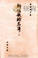 新撰歌枕名寄 上（1989.08 PDF版）