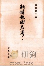 新撰歌枕名寄 下（1989.09 PDF版）