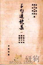 文和千句.紫野千句.初瀬千句（1978.11 PDF版）