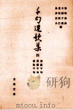 美濃千句.因幡千句.表佐千句（1982.08 PDF版）