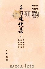 伊庭千句.永原千句.池田千句（1985.12 PDF版）
