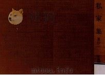私家集:集抄（1969.05 PDF版）