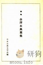 御物金沢本万葉集（1973.10 PDF版）