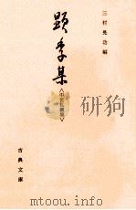 顕季集:中世私撰集（1985.10 PDF版）