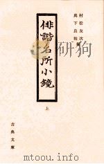 俳諧名所小鏡 上（1990.04 PDF版）
