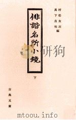 俳諧名所小鏡 下（1990.08 PDF版）