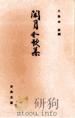 閑月和歌集（1980.11 PDF版）