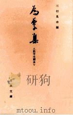 為季集:松平文庫本（1979.06 PDF版）