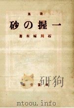一握の砂.複刻（1980.10 PDF版）