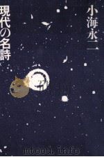 現代の名詩（1985.09 PDF版）