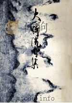 大斎院御集 1（1973.04 PDF版）