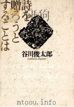 詩を贈ろうとすることは   1991.05  PDF电子版封面    谷川俊太郎 