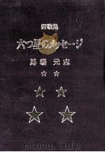 六つ星のメッセージ:詩歌集（1992.05 PDF版）