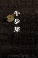 牛歩集（1976.06 PDF版）