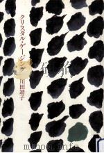 クリスタル·ゲージング（1983.10 PDF版）
