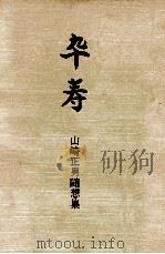 卒寿（1989.12 PDF版）