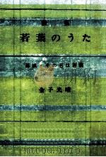 若葉のうた（1986.12 PDF版）