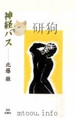 神経バス:詩歌（1965.09 PDF版）