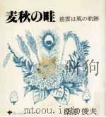 麦秋の畦:筋雲は風の軌跡 桑原俊夫詩歌集（1980.07 PDF版）