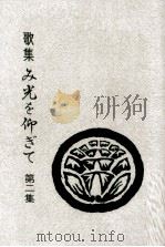 み光を仰ぎて:歌集（1977.10 PDF版）