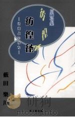 彷徨径:川柳句集（1996.10 PDF版）