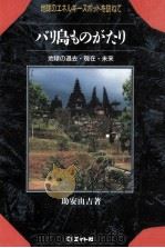 バリ島ものがたり:地球のエネルギースポットを訪ねて:地球の過去·現在·未来（1992.05 PDF版）