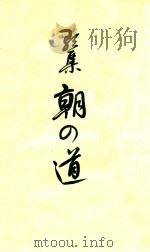 朝の道:詩集（1967.07 PDF版）