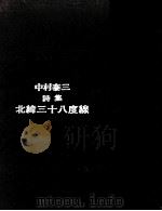 中村泰三詩集:北緯三十八度線（1969.08 PDF版）