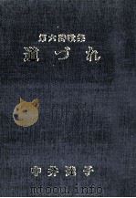 道づれ:第六詩歌集（1988.05 PDF版）
