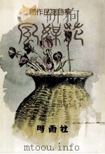 風媒花:創作民謡詩集（1981.04 PDF版）