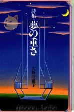 夢の重さ:大野理維子詩歌集1（1984.09 PDF版）