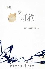 水:詩集（1991.05 PDF版）