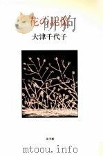 花の記憶:歌集（1989.04 PDF版）