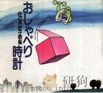 おしゃべり時計:佐々木史子歌集（1988.05 PDF版）