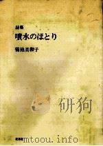 噴水のほとり:詩集（1979.11 PDF版）