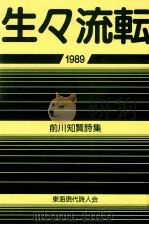 生々流転:詩集（1989.10 PDF版）