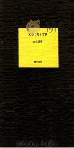 むさし野十方抄.第2版 1990.04 PDF电子版封面 土岐善麿著