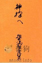 神様へ:詩集（1975.06 PDF版）